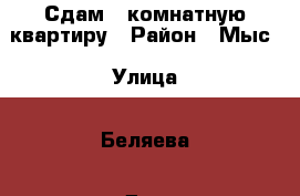 Сдам 1-комнатную квартиру › Район ­ Мыс › Улица ­ Беляева › Дом ­ 37 › Этажность дома ­ 9 › Цена ­ 11 000 - Тюменская обл., Тюмень г. Недвижимость » Квартиры аренда   